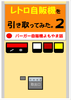レトロ自販機を引き取ってみた。2〜バーガー自販機よもやま話〜