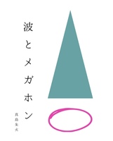 波とメガホン