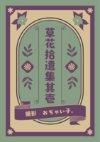 草花拾遺集其壱