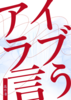 アイラブ言う