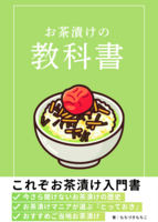お茶漬けの教科書