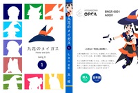 九花のメイガス 1