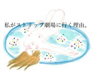 私がストリップ劇場に行く理由。