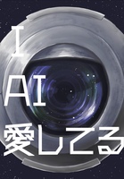I・AI・愛してる