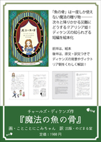 絵本で広がる世界文学『ディケンズ 魔法の魚の骨』
