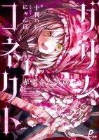 グリムコネクト1ー赤ずきんの章ー