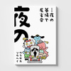 『完全版・夜の墓場で反省会』