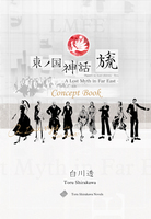 東ノ国神話・旒 - A Lost Myth in Far East - Concept Book 限定版