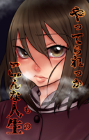 やってられっかこんな人生(もの)