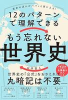 12のパターンで理解できる もう忘れない世界史