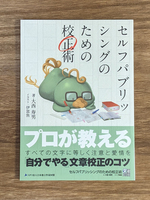 セルフパブリッシングのための校正術