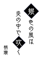 銀色の風は炎の中で吹く