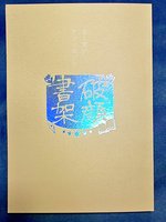 本と笑いアンソロジー『破顔書架』
