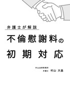 弁護士が解説 不倫慰謝料の初期対応(ゆるめ)