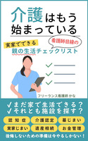 介護はもう始まっている:実家でできる看護師目線の親の生活チェックリスト