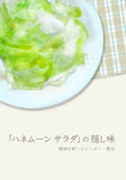 「ハネムーン サラダ」の隠し味