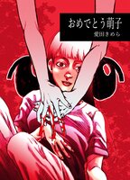 おめでとう萌子