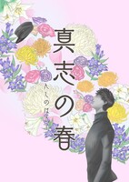 真志の春【残り1冊】