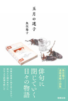 五月の迷子
