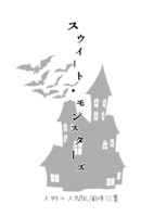スウィート・モンスターズ