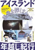 アイスランド年越し紀行 美景を探しまく〜る