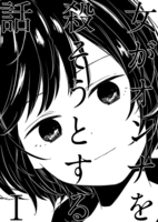 女がオンナを殺そうとする話 1