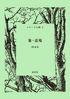 象・近場(シリーズ人間2)