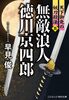 無敵浪人 徳川京四郎【五】