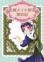 札幌メイド喫茶探訪記
