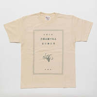 夏目漱石「吾輩は猫である」Tシャツ