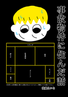 事故物件に住んだ話