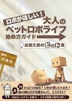 ロボがほしい!大人のペットロボライフ始め方ガイド・お迎え前のヒント集