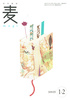 俳句雑誌『麦』