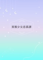 異類少女恋慕譚
