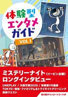 体験型エンタメガイド VOL.1