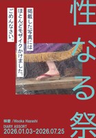 性なる祭 DIARY ASSORT 2026.01.03-07.25