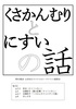 くさかんむりとにすいの話
