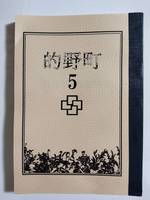的野町5号