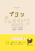 プリン