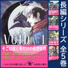 ヴォイド シリーズ(全5巻完結済み)