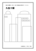 久生十蘭(雑誌記事索引データリスト)