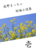 荻野まっちゃ短編小説集 壱