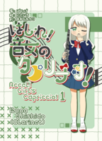 はしれ!音女のカプリチオ