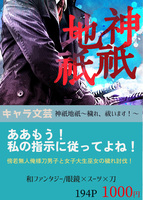 神祇地祇〜穢れ、祓います!〜【キャラ文芸】