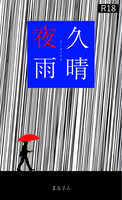 久晴夜雨