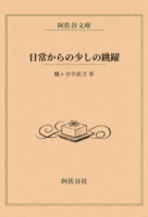 日常からの少しの跳躍 極私的奇譚集