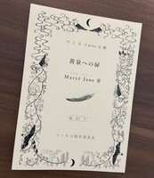 ウミネコmini文庫「黄泉への扉」