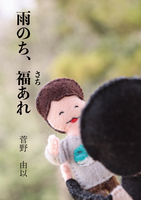 雨のち、福あれ