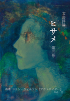 文芸評論ヒサメ第三号