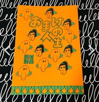 おまけの人生